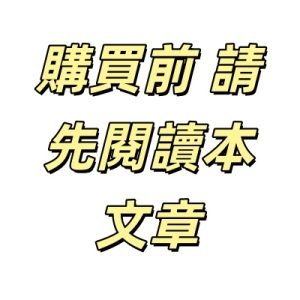 0001購買前 請先閱讀本文章